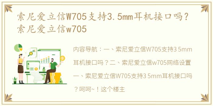 索尼爱立信W705支持3.5mm耳机接口吗？ 索尼爱立信w705