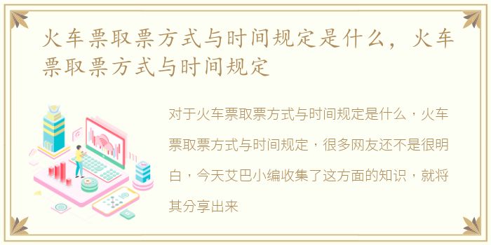 火车票取票方式与时间规定是什么，火车票取票方式与时间规定