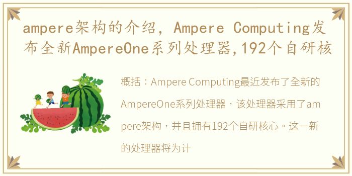 ampere架构的介绍，Ampere Computing发布全新AmpereOne系列处理器,192个自研核
