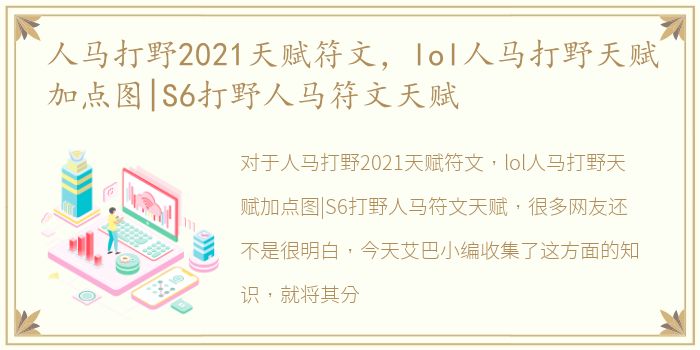 人马打野2021天赋符文，lol人马打野天赋加点图