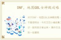 DNF，地图GBL女神殿攻略