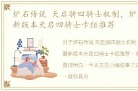 炉石传说 天启骑四骑士机制，炉石传说最新版本天启四骑士卡组推荐