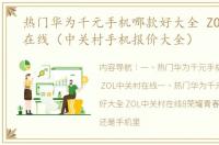 热门华为千元手机哪款好大全 ZOL中关村在线（中关村手机报价大全）