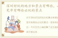 深圳好玩的地方和景点有哪些，山东省莱芜市有哪些必玩的景点