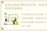 吞食天地2孔明传全攻略，FC吞食天地2孔明传阵型解析