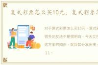 复式彩票怎么买10元，复式彩票怎么买