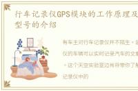 行车记录仪GPS模块的工作原理及GPS模块型号的介绍