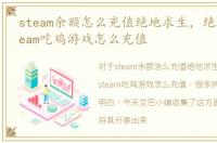 steam余额怎么充值绝地求生，绝地求生steam吃鸡游戏怎么充值