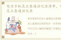 电信手机怎么查通话记录清单，电信手机怎么查通话记录