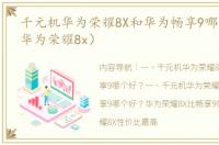 千元机华为荣耀8X和华为畅享9哪个好？（华为荣耀8x）