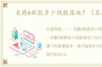 名爵6新款多少钱能落地？（名爵6）