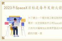 2023年SpaceX目标是每年发射火箭超70次
