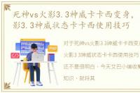 死神vs火影3.3神威卡卡西变身，死神VS火影3.3神威状态卡卡西使用技巧