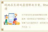 绝地求生游戏崩溃解决方案，Steam游戏崩溃