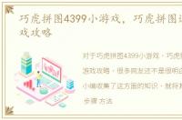 巧虎拼图4399小游戏，巧虎拼图迷宫小游戏攻略