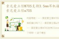 索尼爱立信W705支持3.5mm耳机接口吗？ 索尼爱立信w705