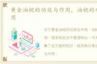 黄金油桃的功效与作用，油桃的功效与作用