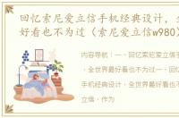 回忆索尼爱立信手机经典设计，全世界最好看也不为过（索尼爱立信w980）