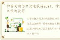 神器灵魂怎么快速获得2021，神器灵魂怎么快速获得