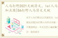人马打野2021天赋符文，lol人马打野天赋加点图|S6打野人马符文天赋