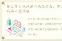 保卫萝卜挑战第八关怎么打，保卫萝卜挑战第八关攻略
