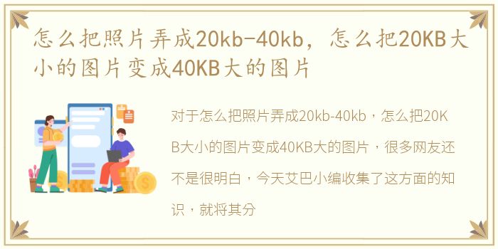 怎么把照片弄成20kb-40kb，怎么把20KB大小的图片变成40KB大的图片