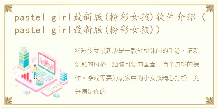 pastel girl最新版(粉彩女孩)软件介绍（pastel girl最新版(粉彩女孩)）