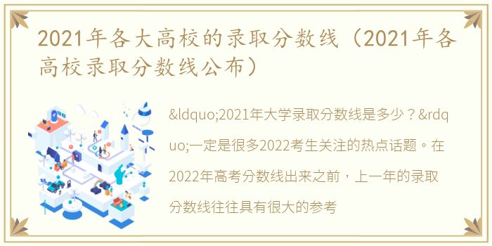2021年各大高校的錄取分?jǐn)?shù)線（2021年各高校錄取分?jǐn)?shù)線公布）