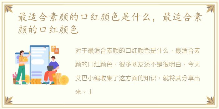 最适合素颜的口红颜色是什么，最适合素颜的口红颜色