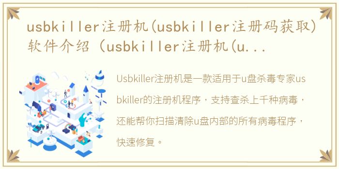 usbkiller注册机(usbkiller注册码获取)软件介绍（usbkiller注册机(usbkiller注册码获取)）