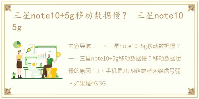 三星note10+5g移动数据慢？ 三星note10 5g