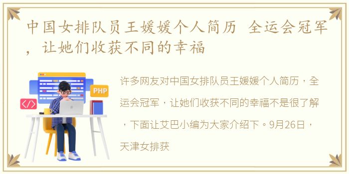 中国女排队员王媛媛个人简历 全运会冠军，让她们收获不同的幸福