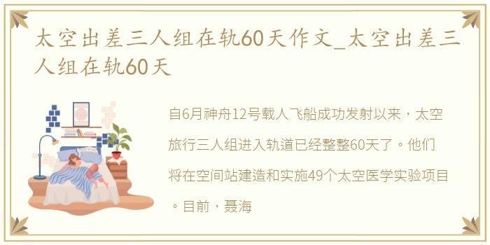 太空出差三人组在轨60天作文_太空出差三人组在轨60天