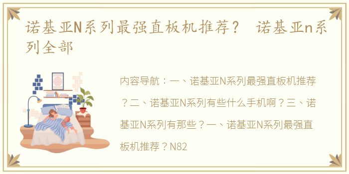 诺基亚N系列最强直板机推荐？ 诺基亚n系列全部