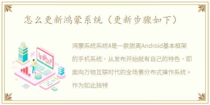 怎么更新鸿蒙系统（更新步骤如下）
