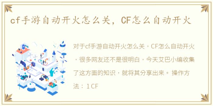 cf手游自动开火怎么关，CF怎么自动开火