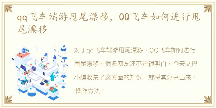 qq飞车端游甩尾漂移，QQ飞车如何进行甩尾漂移
