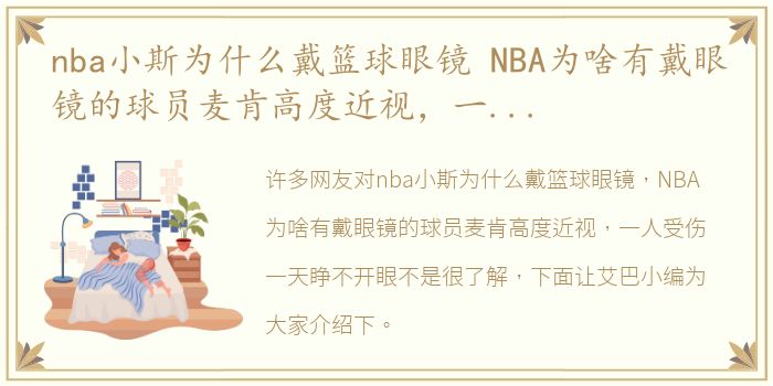 nba小斯为什么戴篮球眼镜 NBA为啥有戴眼镜的球员麦肯高度近视，一人受伤一天睁不开眼