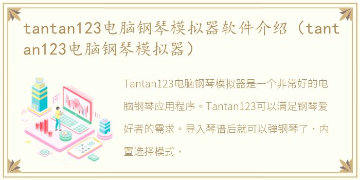 tantan123电脑钢琴模拟器软件介绍（tantan123电脑钢琴模拟器）