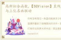 高斯拟合函数,【SGVision】直线拟合算法与上亿名画联动