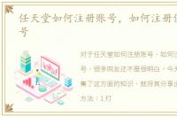 任天堂如何注册账号，如何注册任天堂帐号