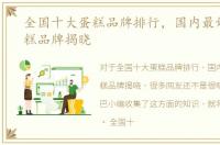 全国十大蛋糕品牌排行，国内最好吃的蛋糕品牌揭晓