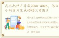 怎么把照片弄成20kb-40kb，怎么把20KB大小的图片变成40KB大的图片