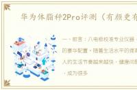 华为体脂秤2Pro评测（有颜更有料）