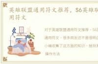 英雄联盟通用符文推荐，S6英雄联盟adc通用符文