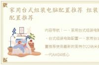 家用台式组装电脑配置推荐 组装台式电脑配置推荐