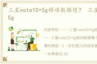 三星note10+5g移动数据慢？ 三星note10 5g