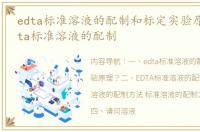 edta标准溶液的配制和标定实验原理？ edta标准溶液的配制