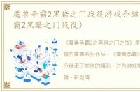 魔兽争霸2黑暗之门战役游戏介绍（魔兽争霸2黑暗之门战役）
