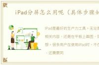 iPad分屏怎么用呢（具体步骤如下）